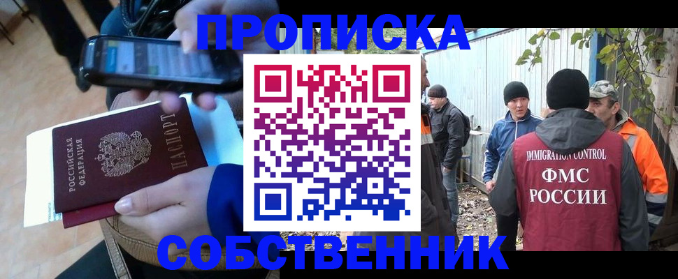 прописка от собственника в Тавде