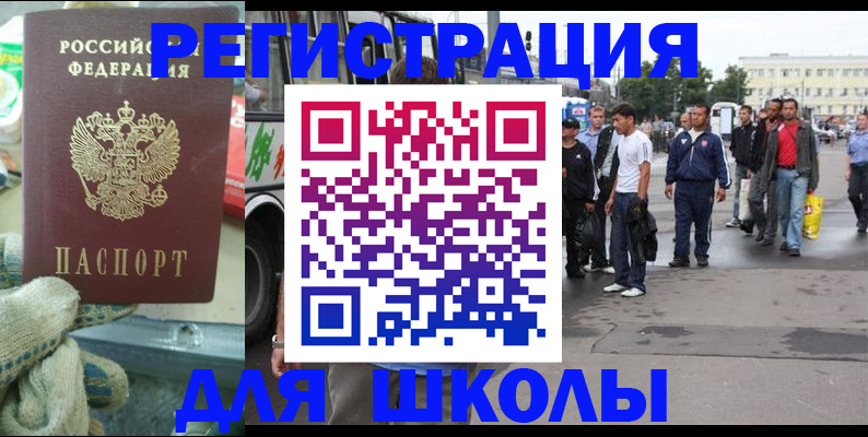 регистрация для школы в Тавде